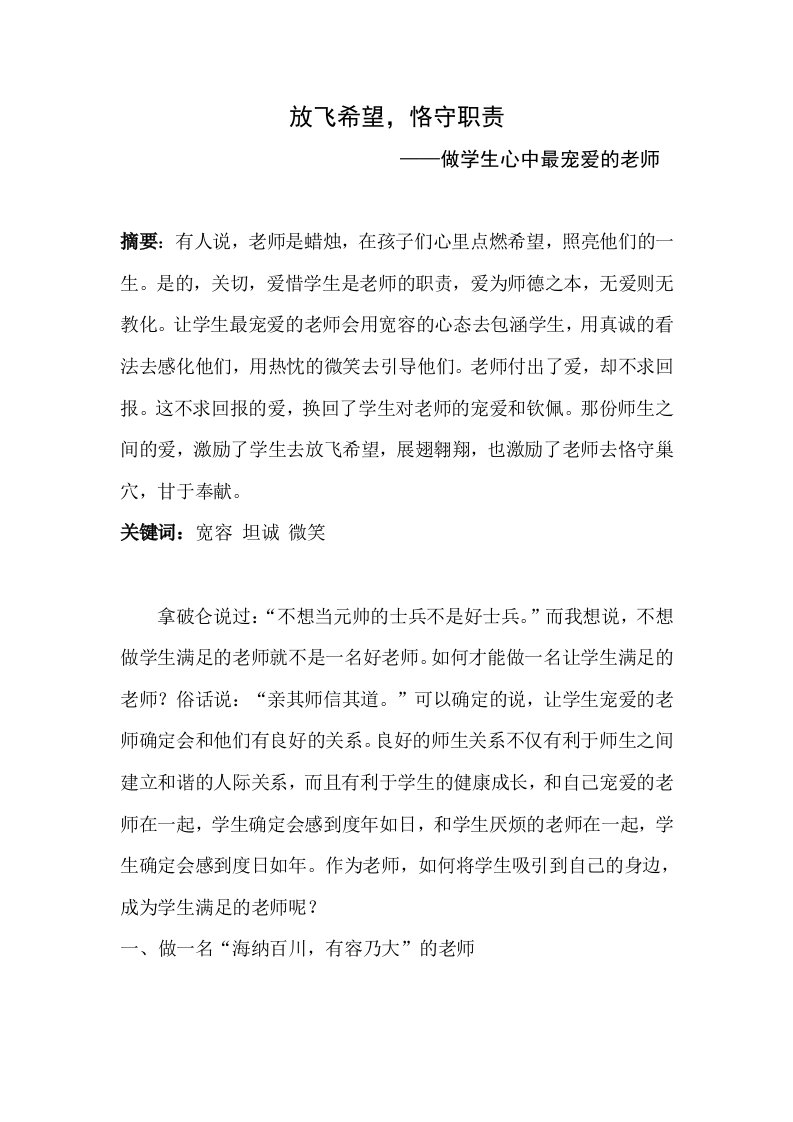 做学生最喜爱的教师演讲稿