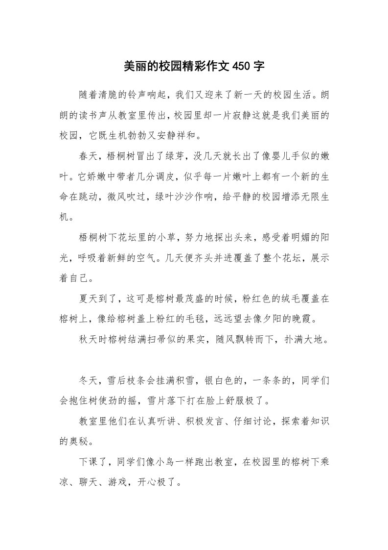 美丽的校园精彩作文450字