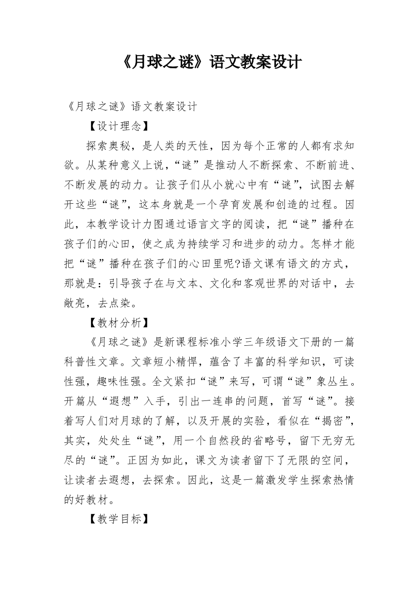 《月球之谜》语文教案设计