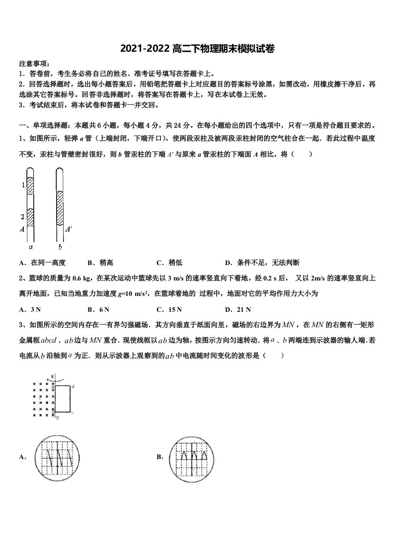 2021-2022学年江苏省宿迁市沭阳县华冲高中物理高二下期末统考模拟试题含解析