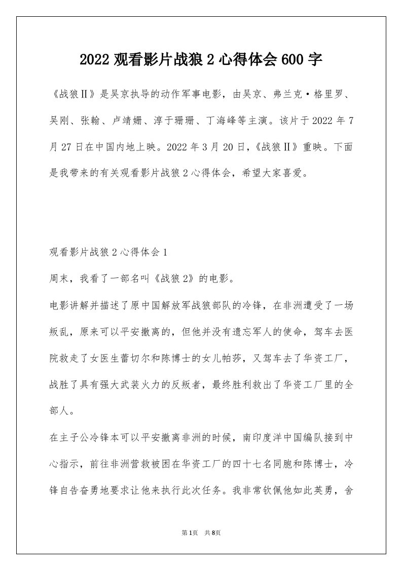 2022观看影片战狼2心得体会600字