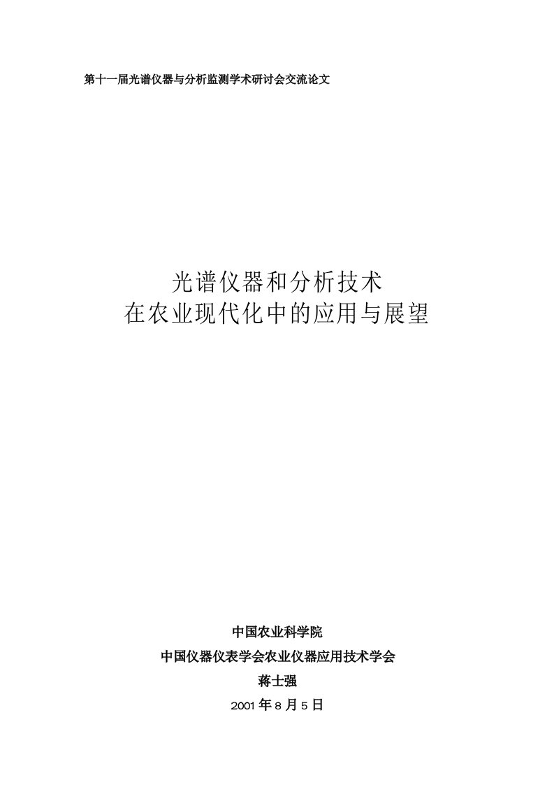 光谱仪器和分析技术在农业现代化中的应用与展望