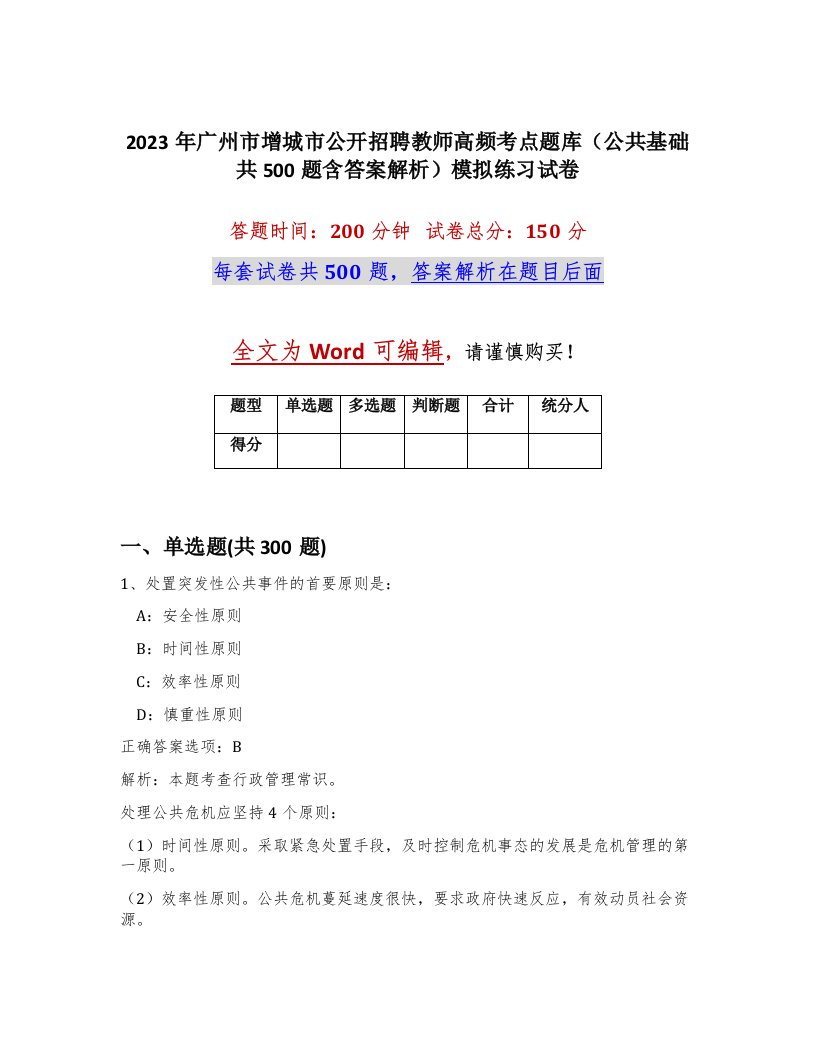 2023年广州市增城市公开招聘教师高频考点题库公共基础共500题含答案解析模拟练习试卷