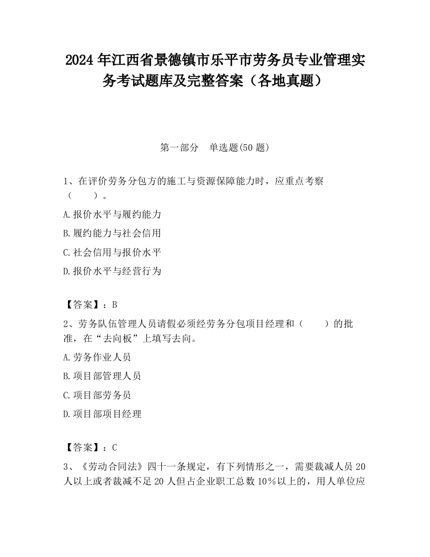 2024年江西省景德镇市乐平市劳务员专业管理实务考试题库及完整答案（各地真题）