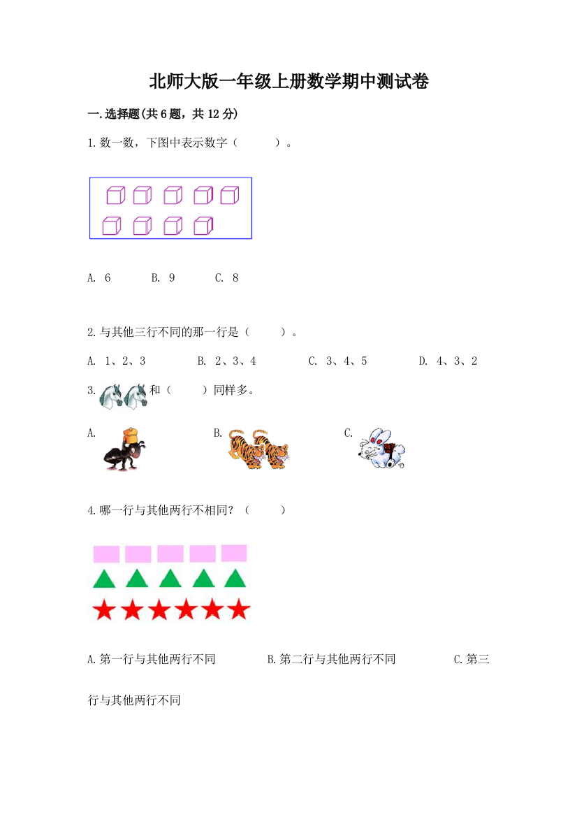 北师大版一年级上册数学期中测试卷附参考答案（考试直接用）