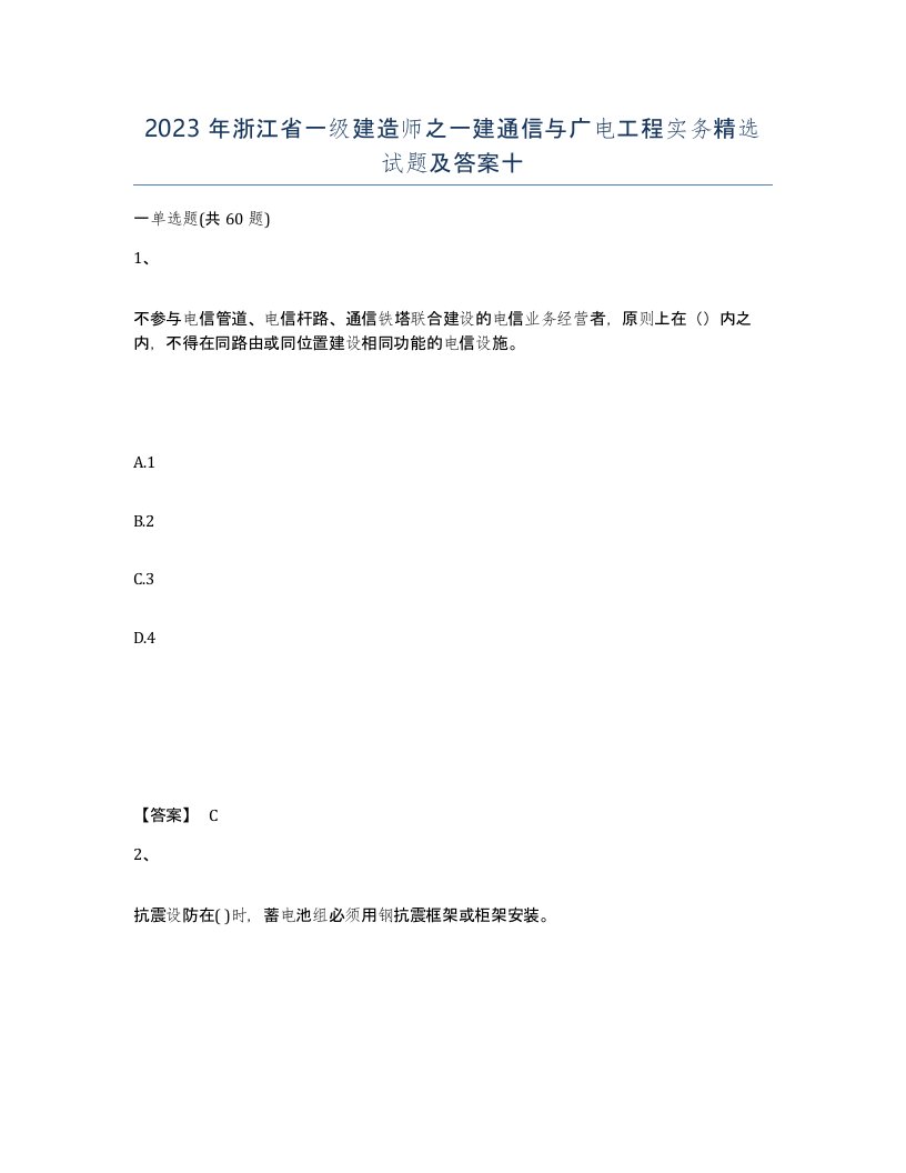 2023年浙江省一级建造师之一建通信与广电工程实务试题及答案十