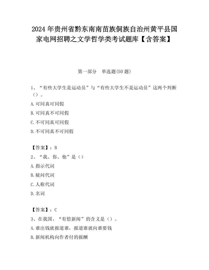 2024年贵州省黔东南南苗族侗族自治州黄平县国家电网招聘之文学哲学类考试题库【含答案】