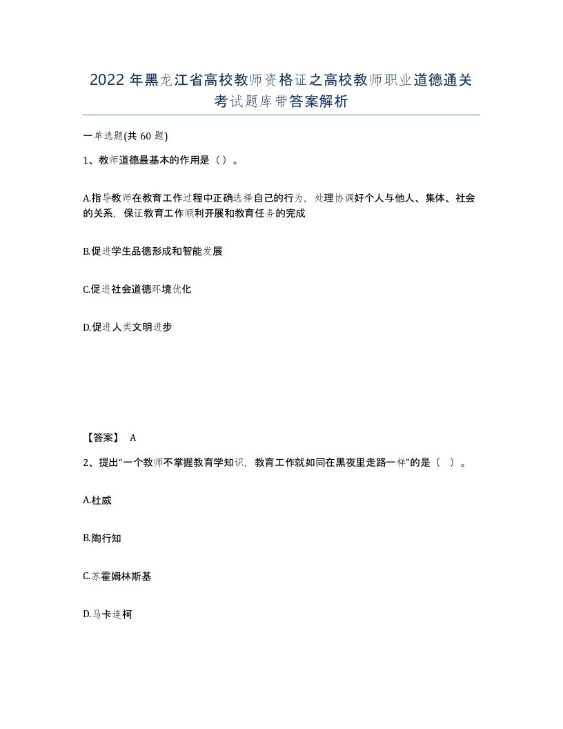 2022年黑龙江省高校教师资格证之高校教师职业道德通关考试题库带答案解析