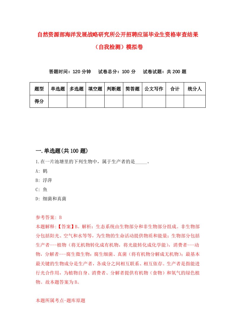 自然资源部海洋发展战略研究所公开招聘应届毕业生资格审查结果自我检测模拟卷第6套