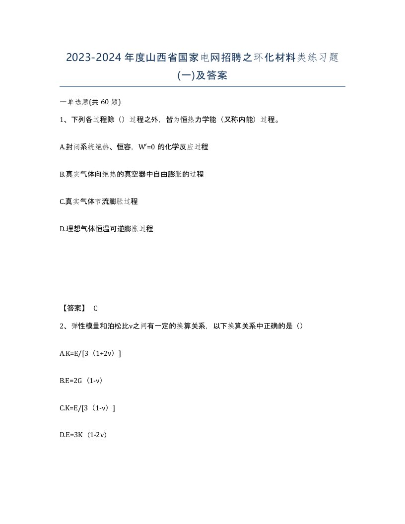 2023-2024年度山西省国家电网招聘之环化材料类练习题一及答案