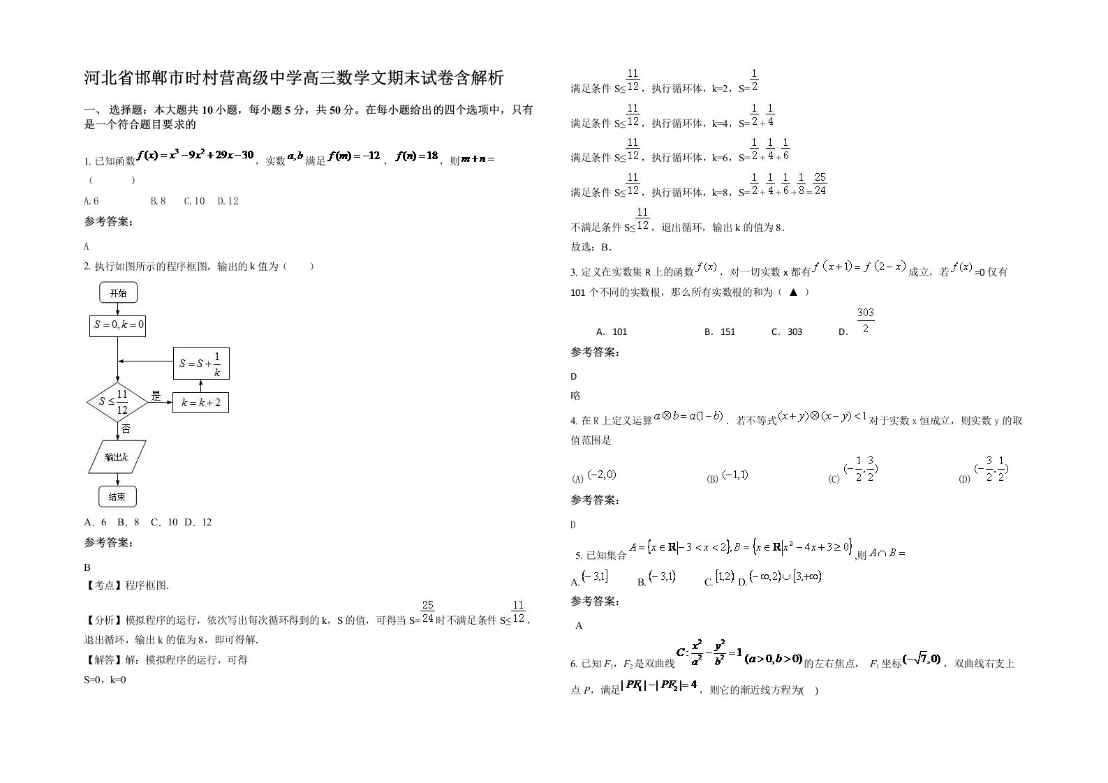 河北省邯郸市时村营高级中学高三数学文期末试卷含解析