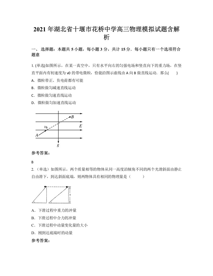 2021年湖北省十堰市花桥中学高三物理模拟试题含解析