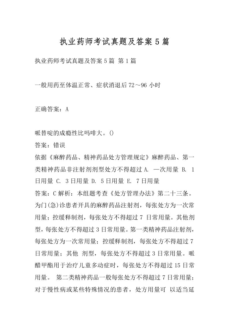 执业药师考试真题及答案5篇