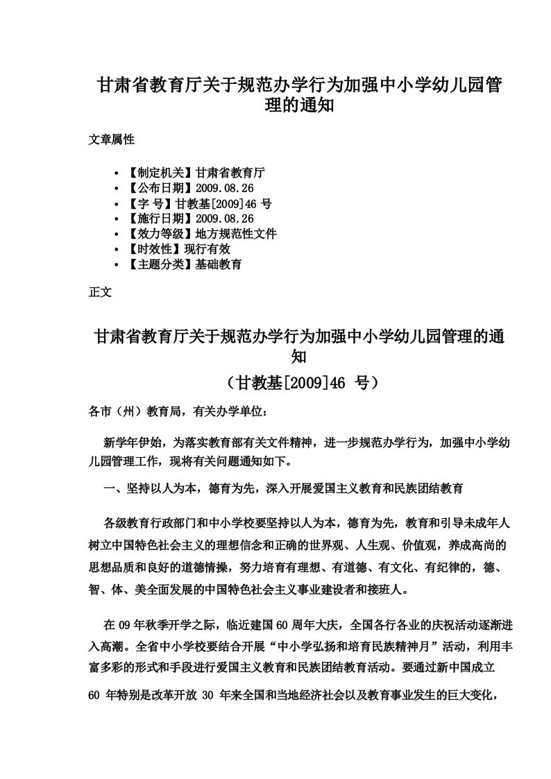 甘肃省教育厅关于规范办学行为加强中小学幼儿园管理的通知