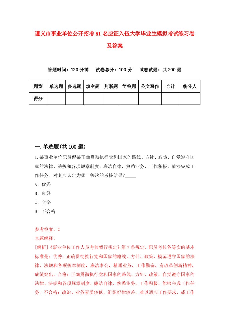 遵义市事业单位公开招考81名应征入伍大学毕业生模拟考试练习卷及答案第0次