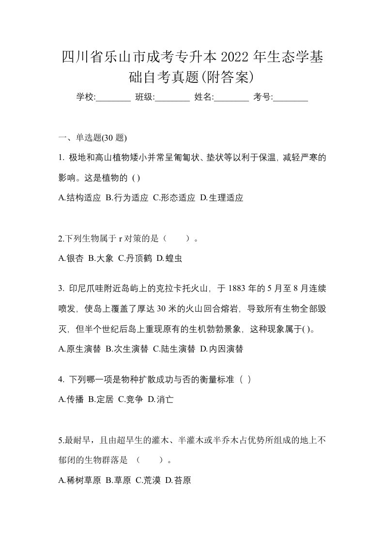 四川省乐山市成考专升本2022年生态学基础自考真题附答案