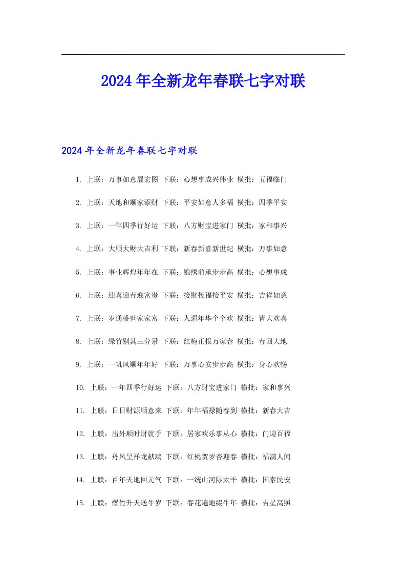 2024年全新龙年春联七字对联