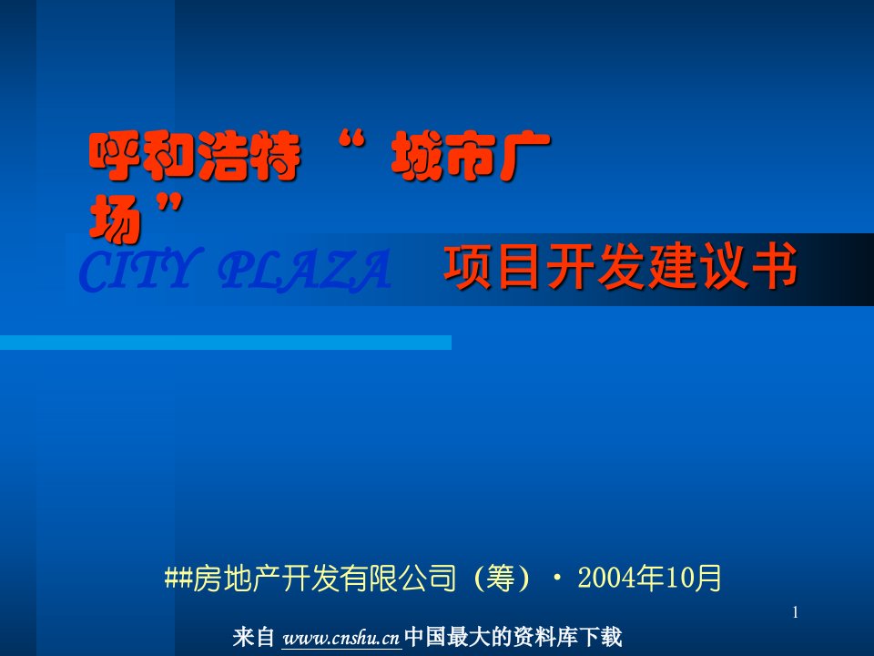 [精选]房地产营销策划-城市广场项目规划