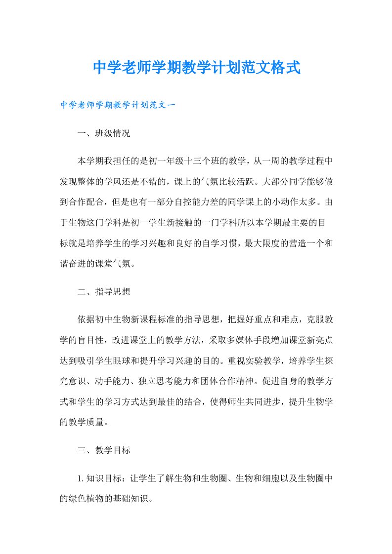 中学老师学期教学计划范文格式