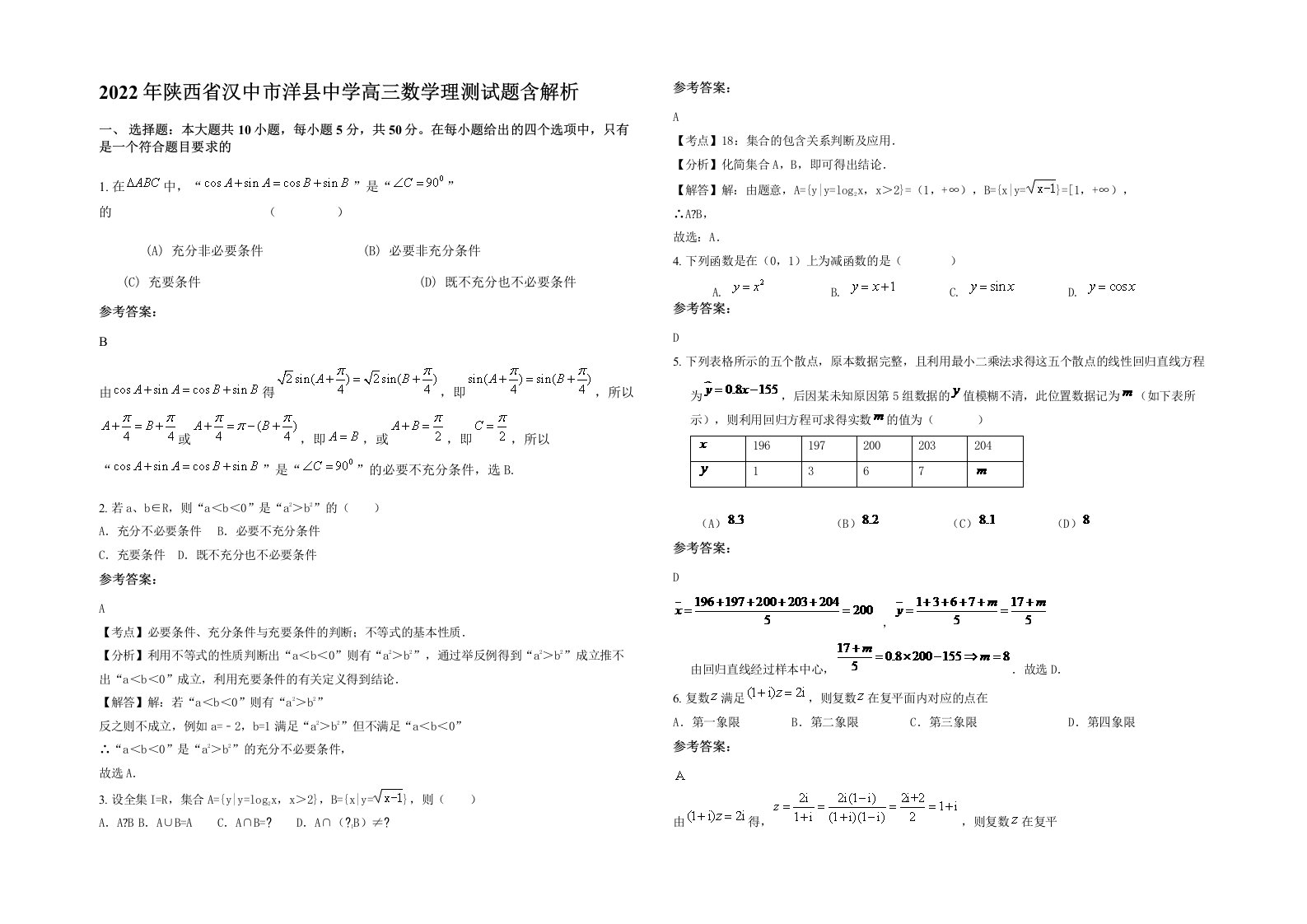 2022年陕西省汉中市洋县中学高三数学理测试题含解析