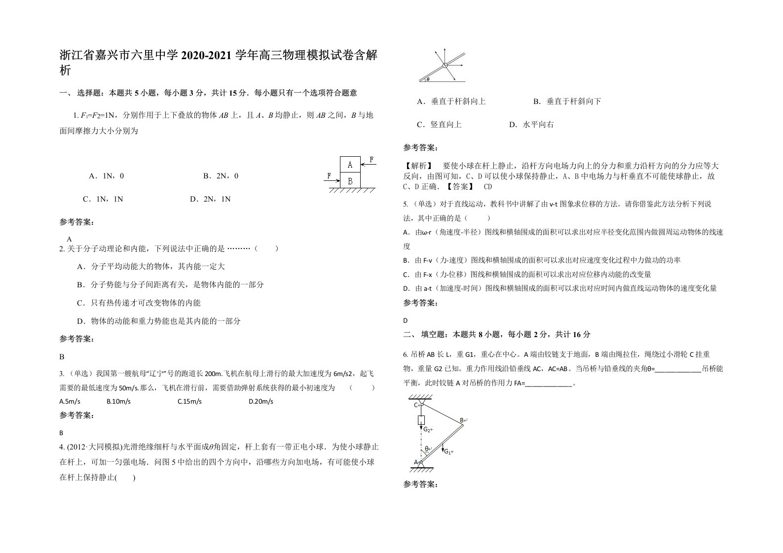 浙江省嘉兴市六里中学2020-2021学年高三物理模拟试卷含解析