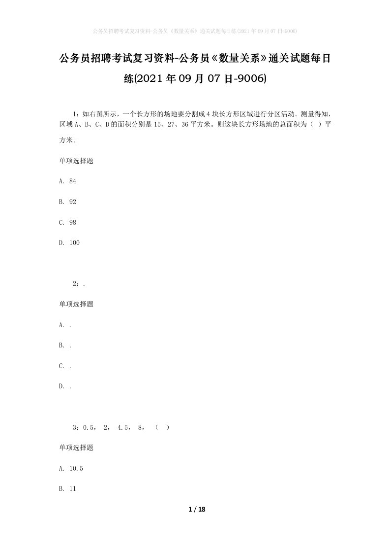 公务员招聘考试复习资料-公务员数量关系通关试题每日练2021年09月07日-9006