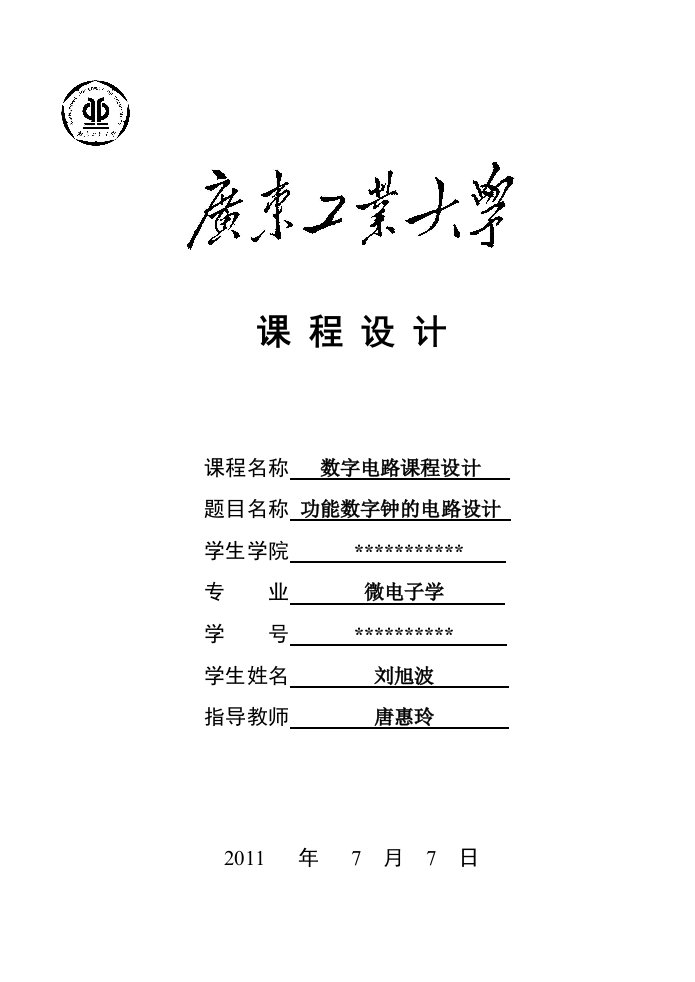 数字时钟数字电子技术课程设计