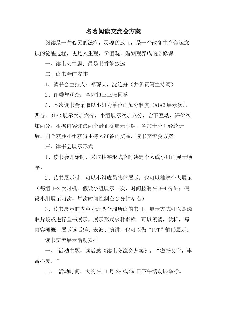 名著阅读交流会方案