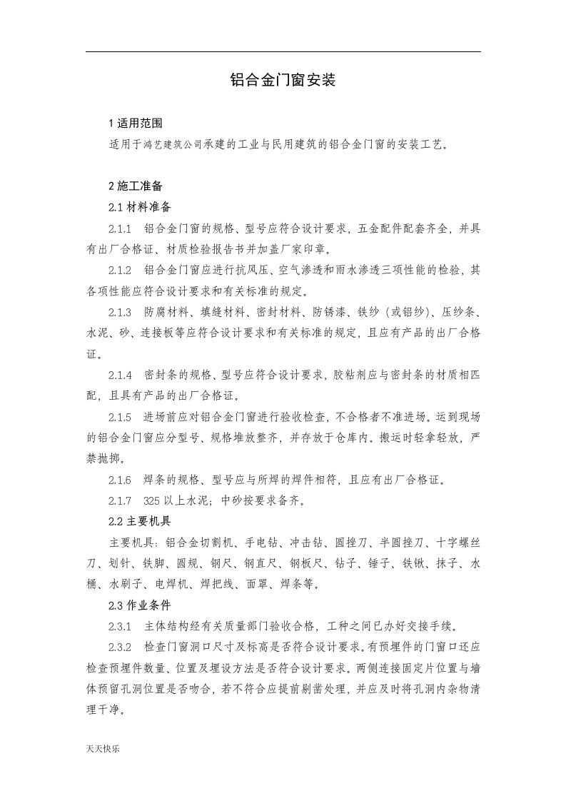 新版铝合金门窗安装作业指导书