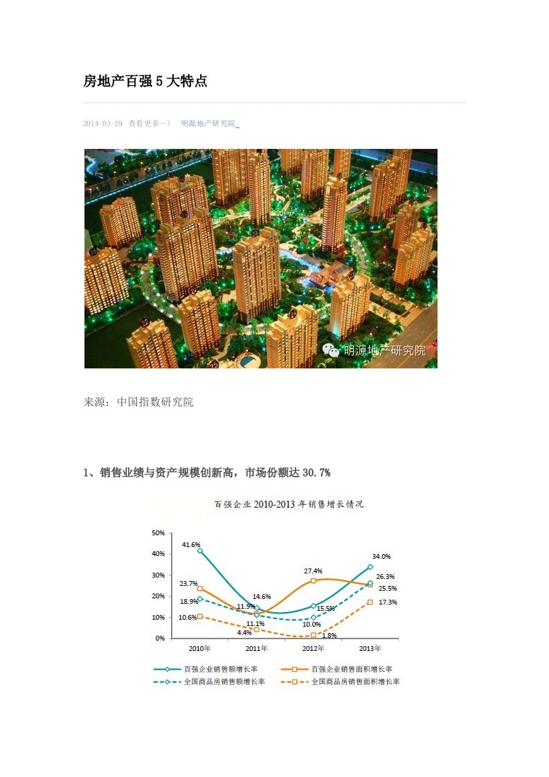 房地产百强5大特点