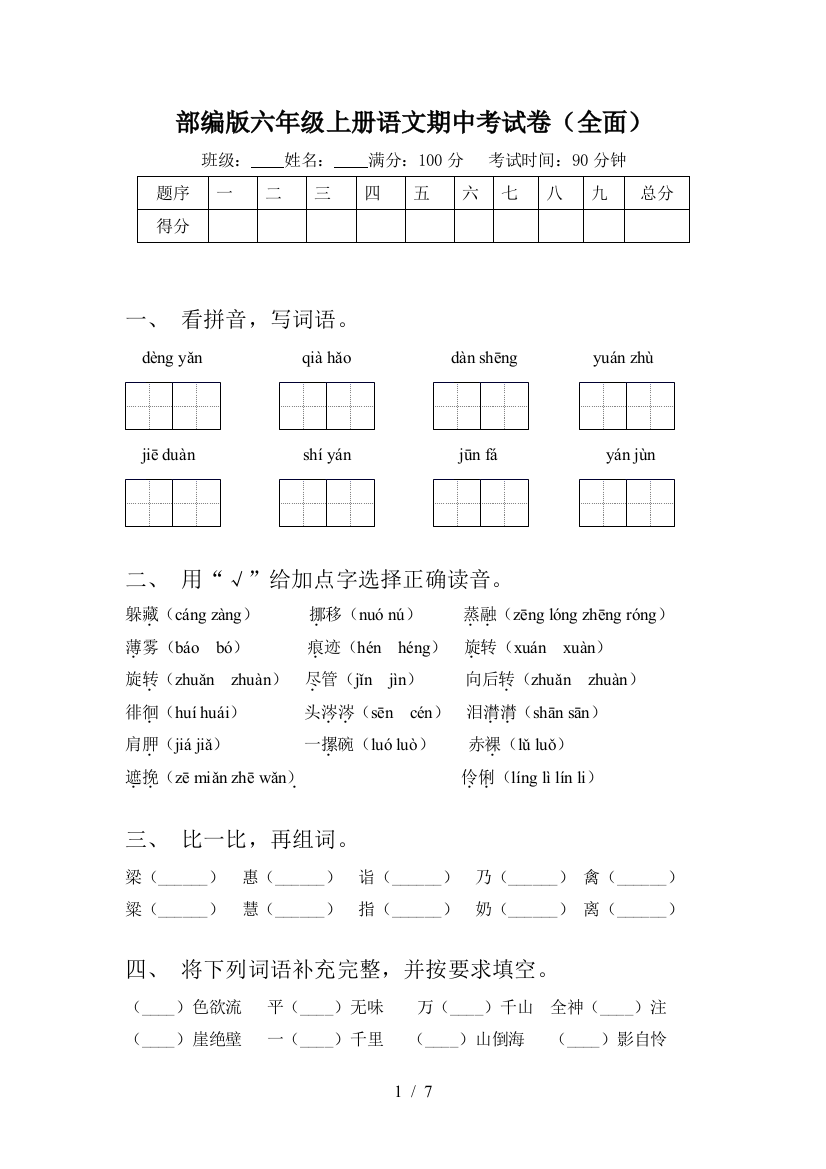 部编版六年级上册语文期中考试卷(全面)