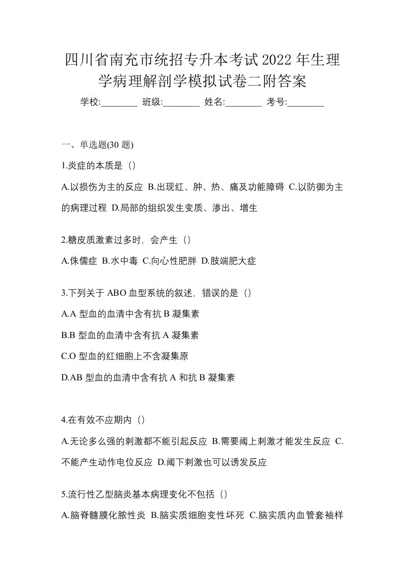 四川省南充市统招专升本考试2022年生理学病理解剖学模拟试卷二附答案