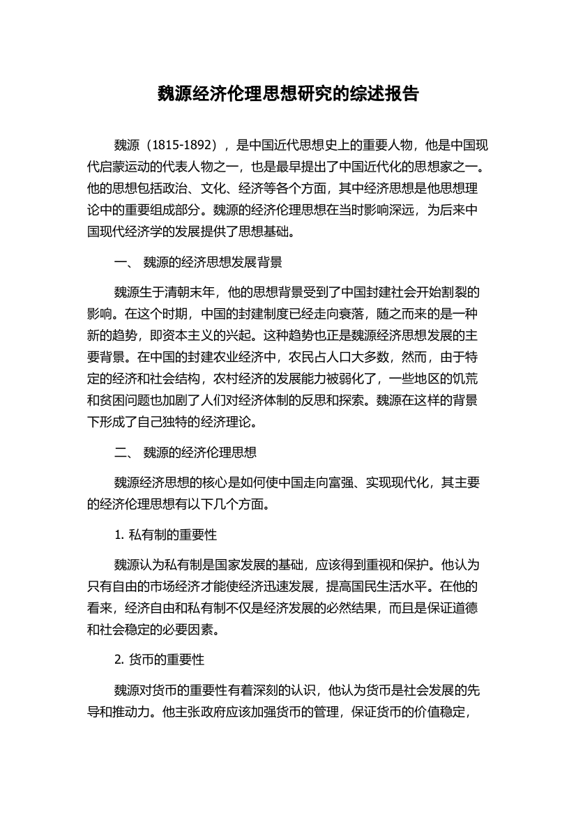 魏源经济伦理思想研究的综述报告