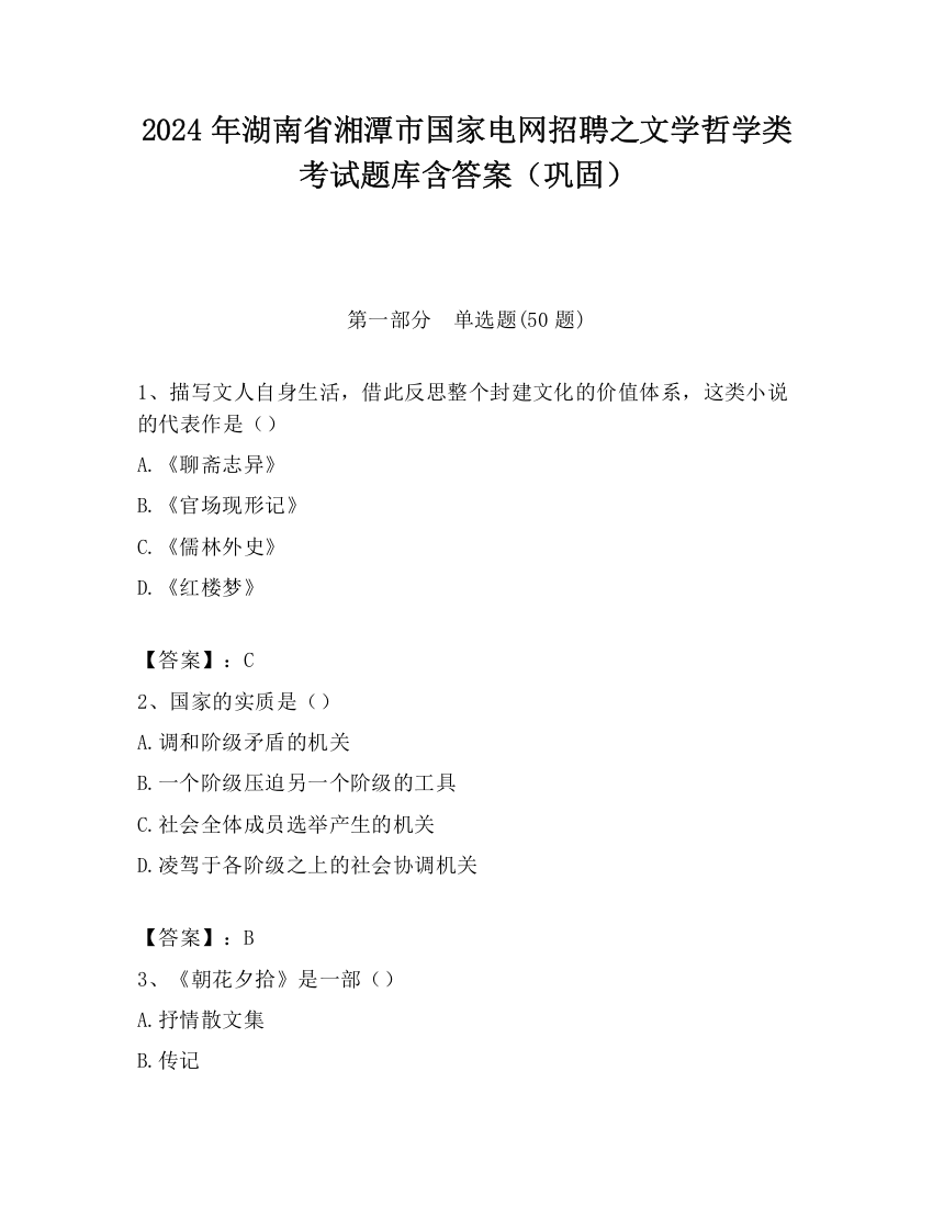 2024年湖南省湘潭市国家电网招聘之文学哲学类考试题库含答案（巩固）