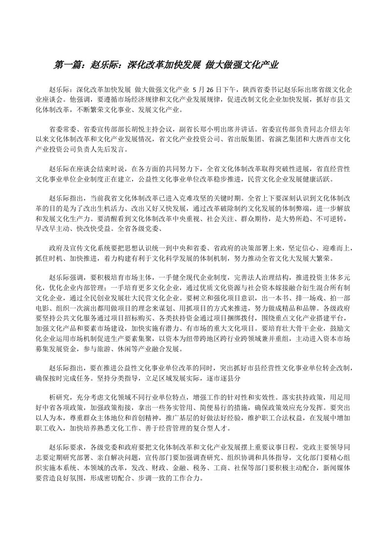 赵乐际：深化改革加快发展做大做强文化产业（优秀范文五篇）[修改版]