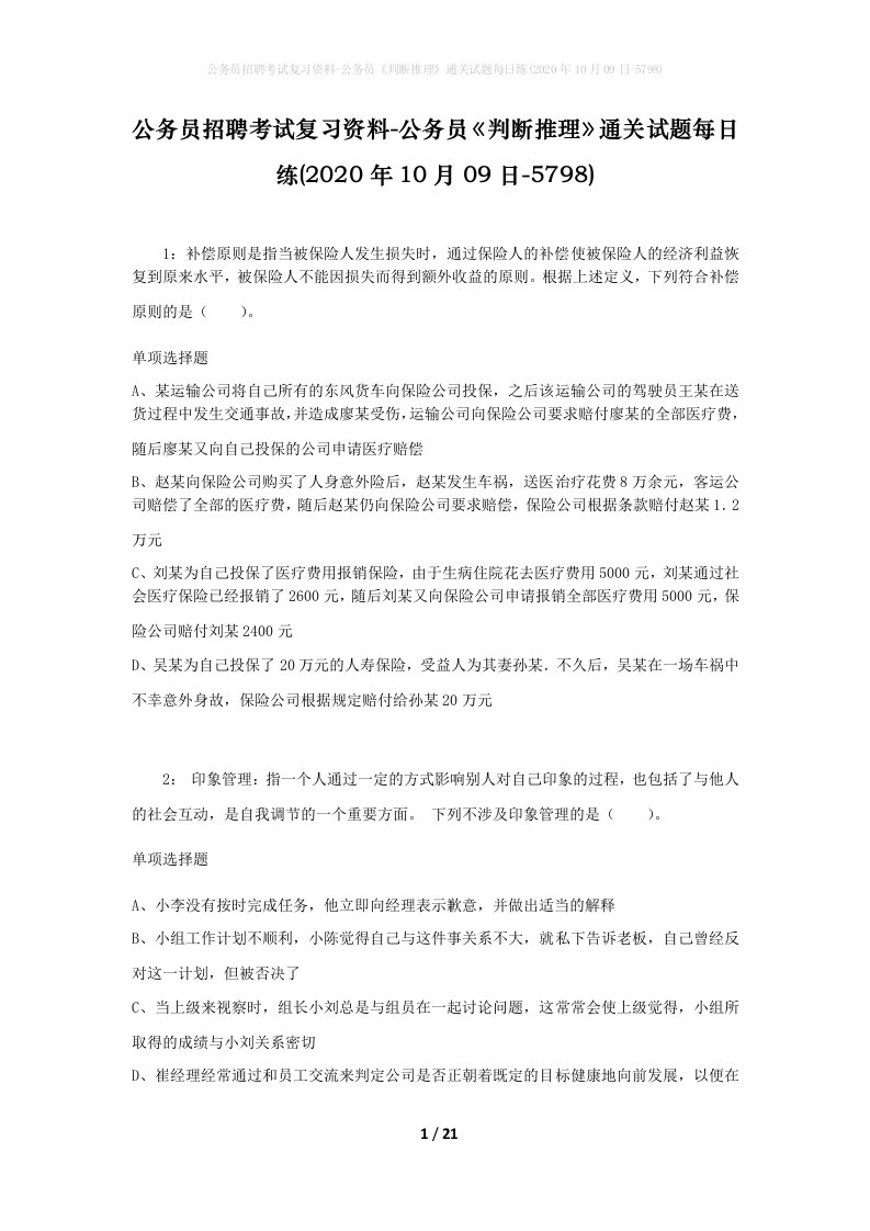 公务员招聘考试复习资料-公务员判断推理通关试题每日练2020年10月09日-5798