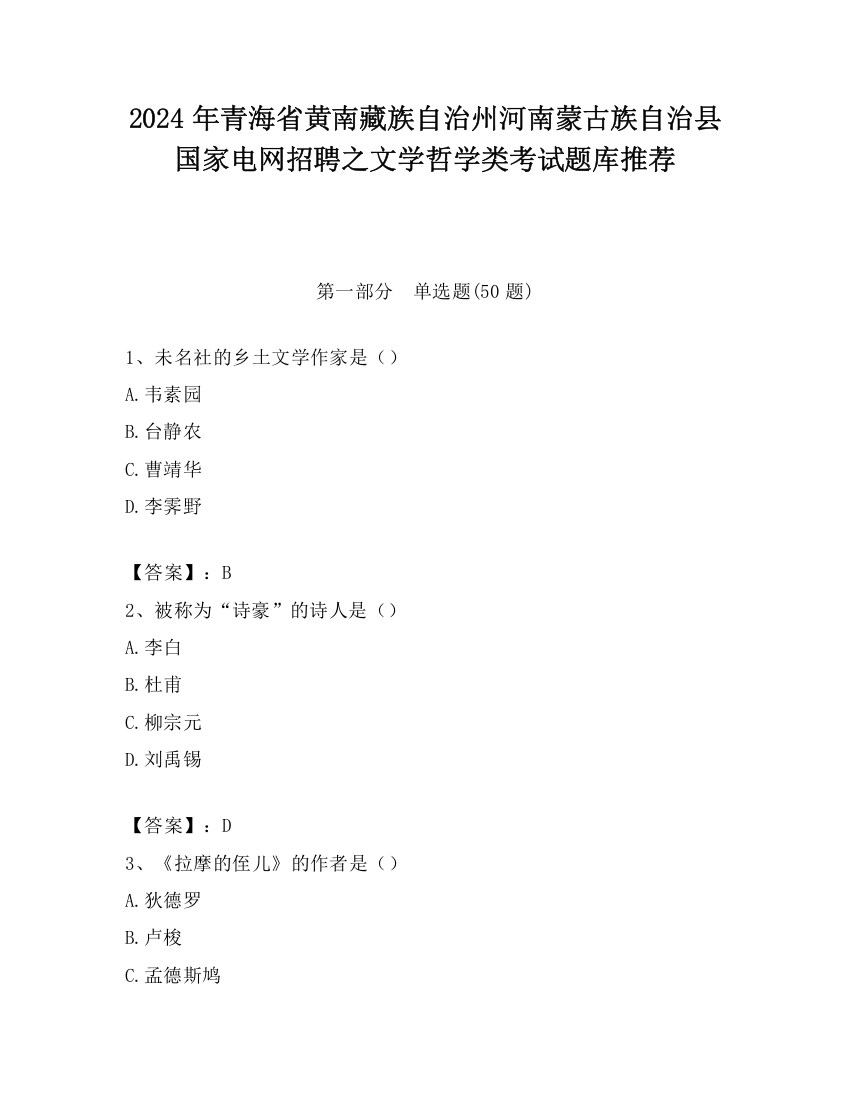 2024年青海省黄南藏族自治州河南蒙古族自治县国家电网招聘之文学哲学类考试题库推荐