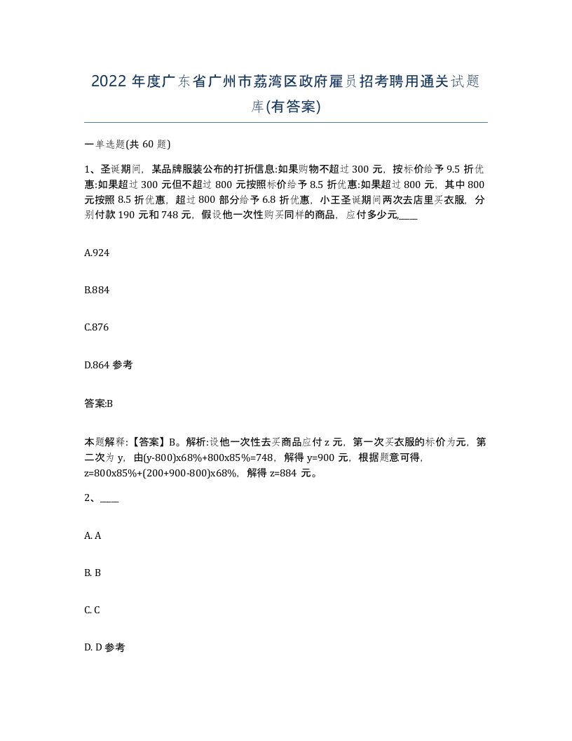 2022年度广东省广州市荔湾区政府雇员招考聘用通关试题库有答案