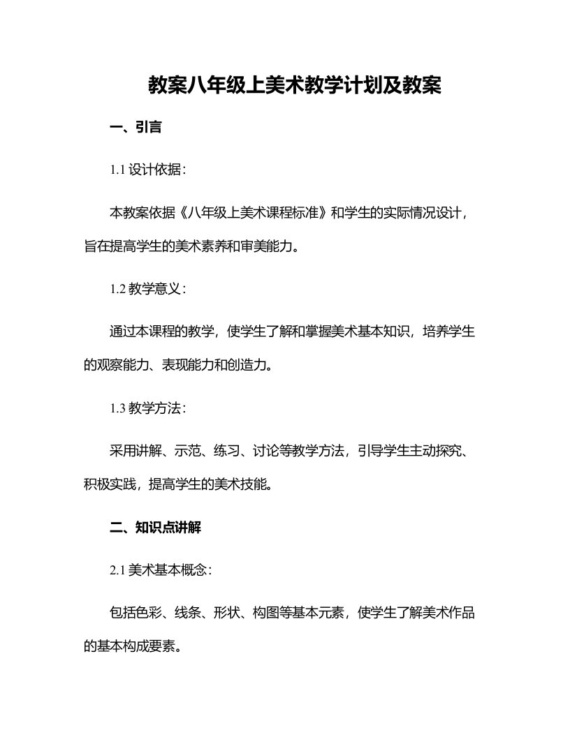 八年级上美术教学计划及教案