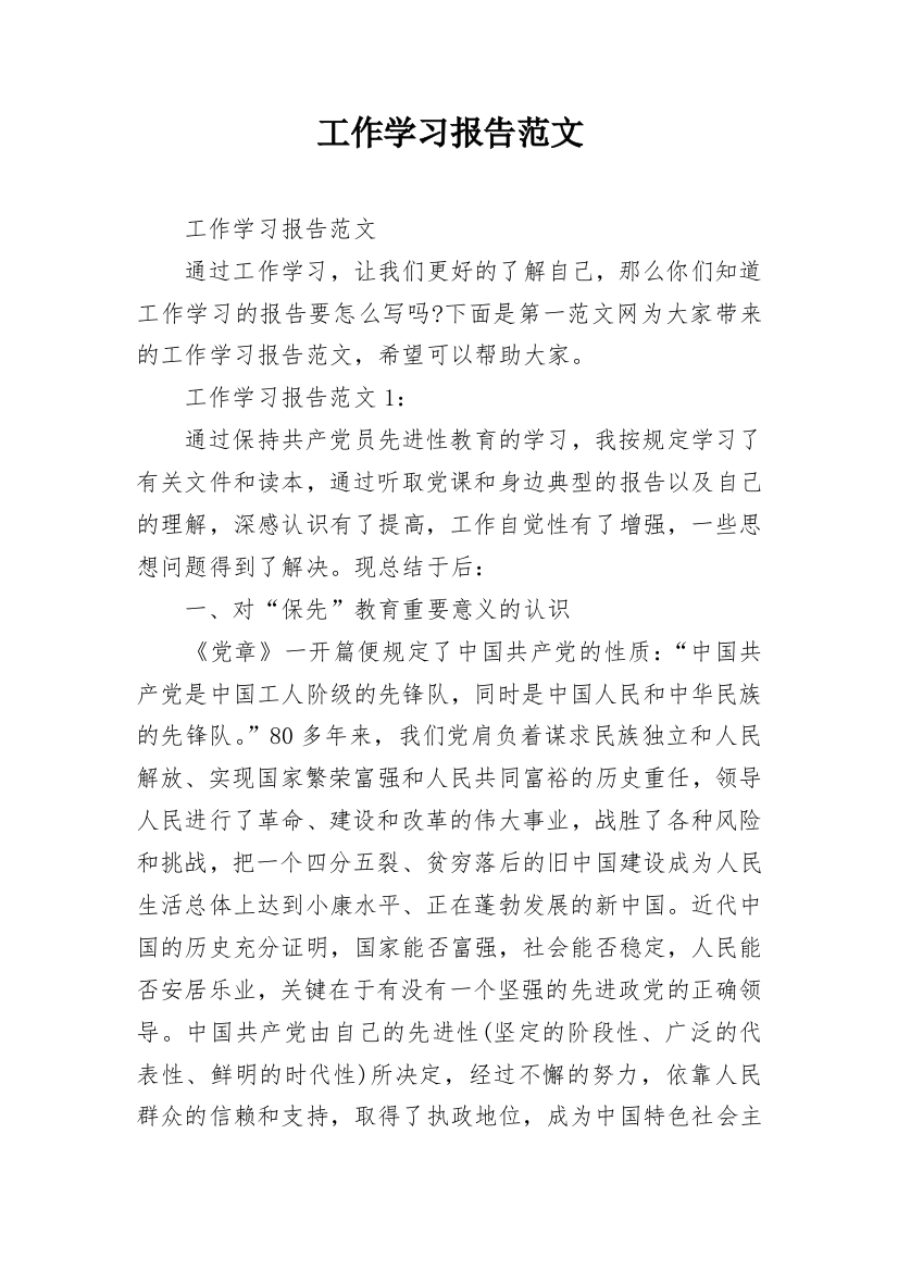 工作学习报告范文