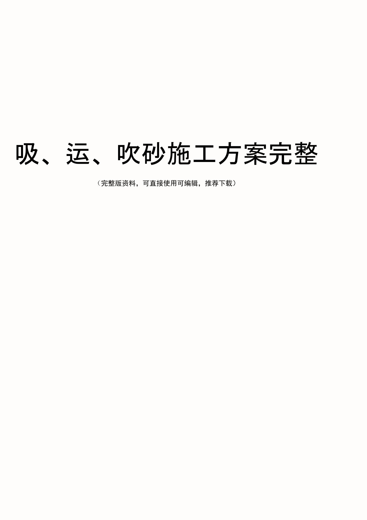 吸、运、吹砂施工方案完整