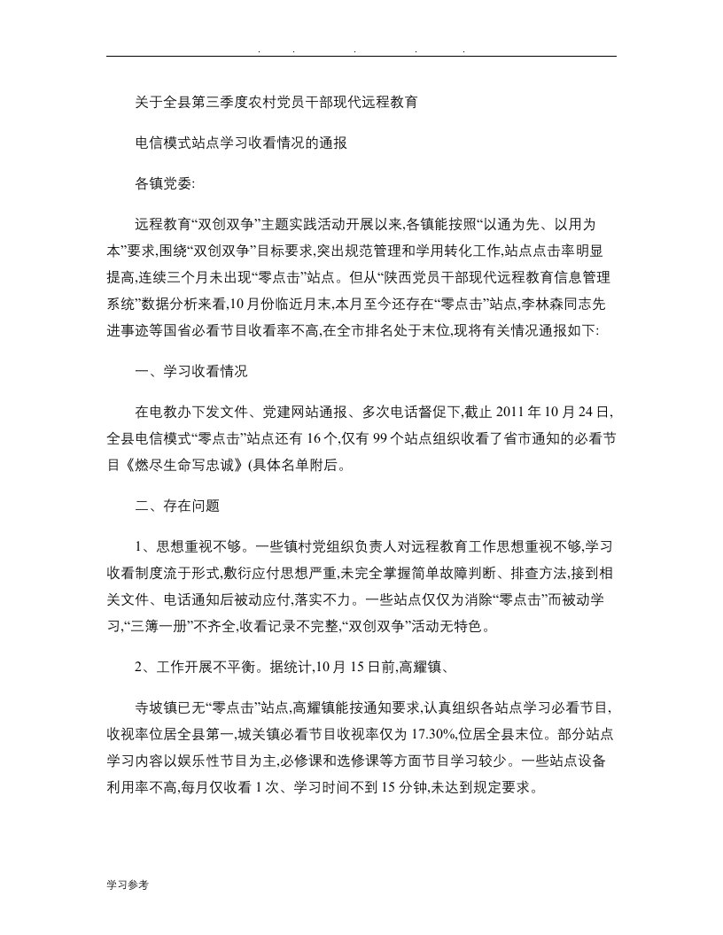 关于全县10月份我国农村党员干部现代远程教育电信模式站点学习收看(精)