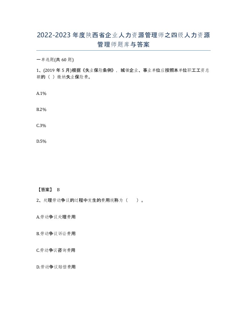 2022-2023年度陕西省企业人力资源管理师之四级人力资源管理师题库与答案