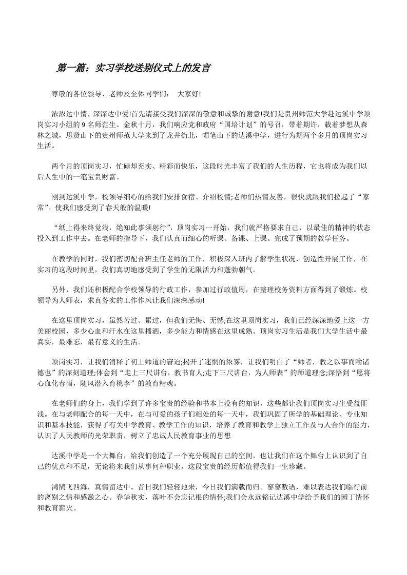 实习学校送别仪式上的发言[修改版]