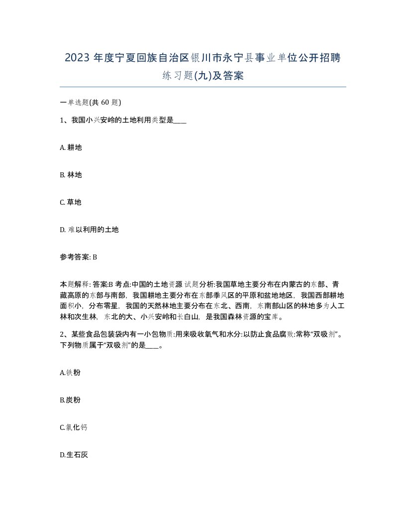 2023年度宁夏回族自治区银川市永宁县事业单位公开招聘练习题九及答案