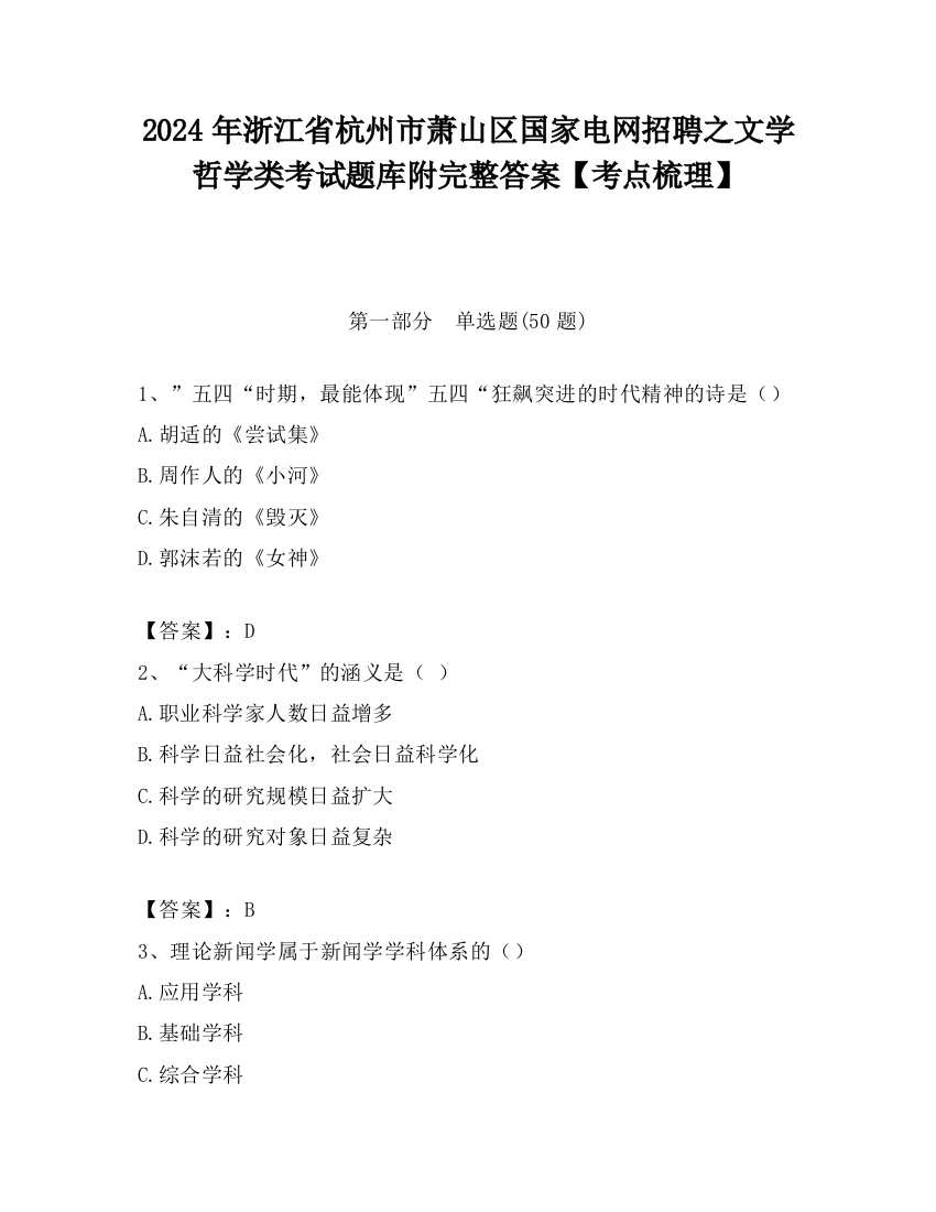 2024年浙江省杭州市萧山区国家电网招聘之文学哲学类考试题库附完整答案【考点梳理】