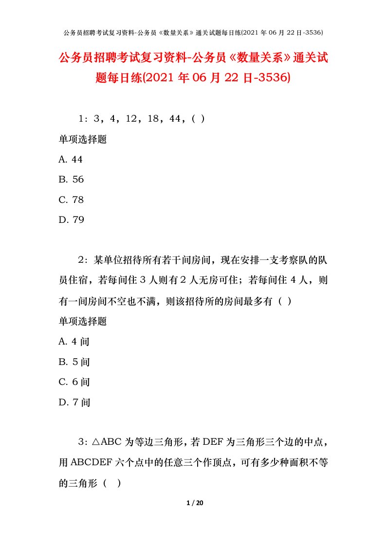 公务员招聘考试复习资料-公务员数量关系通关试题每日练2021年06月22日-3536