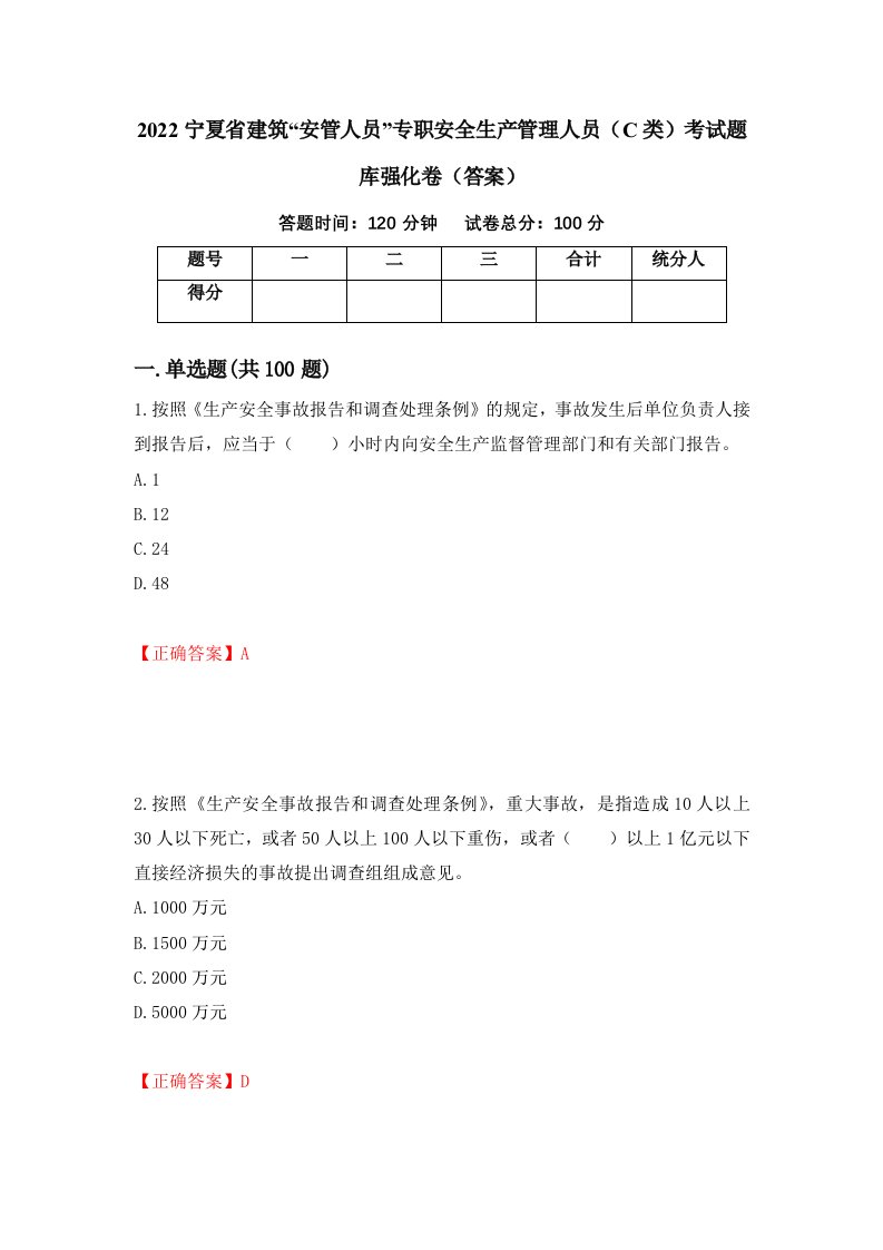 2022宁夏省建筑安管人员专职安全生产管理人员C类考试题库强化卷答案第55套