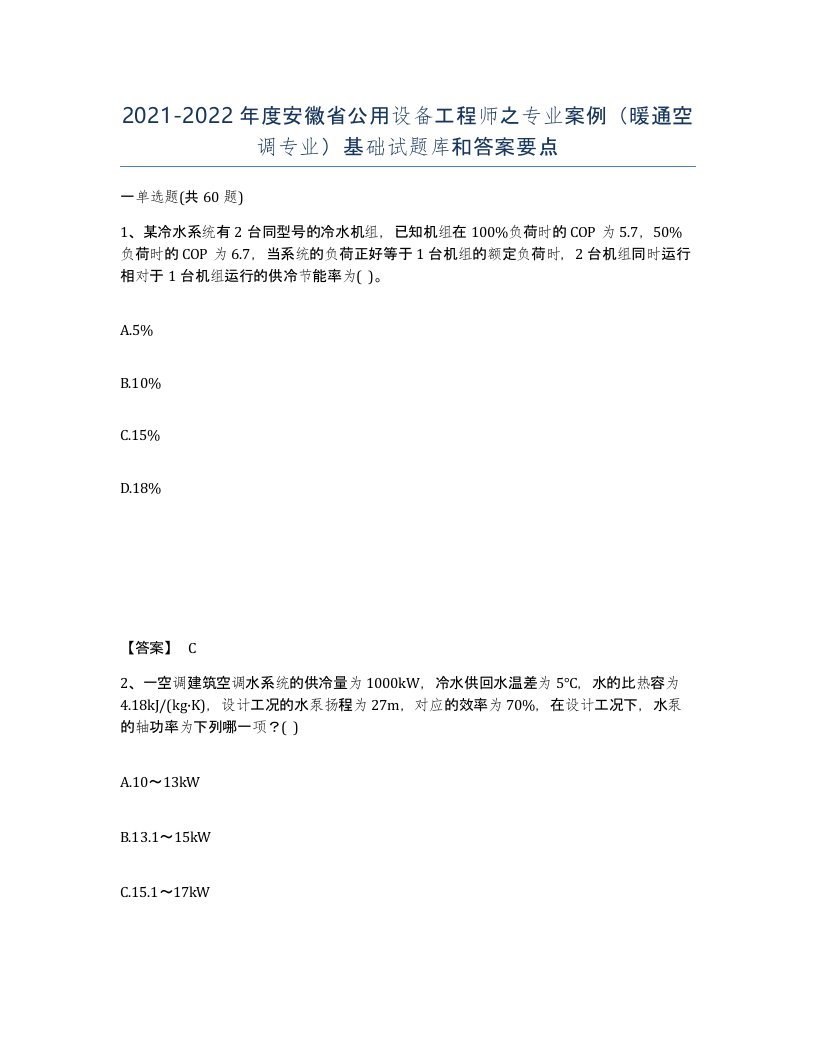 2021-2022年度安徽省公用设备工程师之专业案例暖通空调专业基础试题库和答案要点