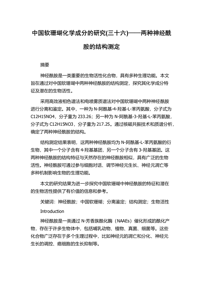 中国软珊瑚化学成分的研究(三十六)——两种神经酰胺的结构测定